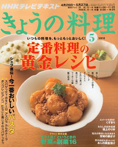 NHK きょうの料理 2010年 05月号 [雑誌]