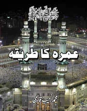 Umrah Ka Tariqa