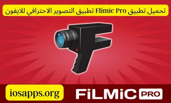 تحميل تطبيق Flimic Pro تطبيق التصوير الاحترافي للايفون