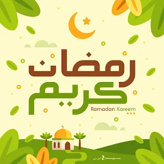 صور رمضان كريم 2025