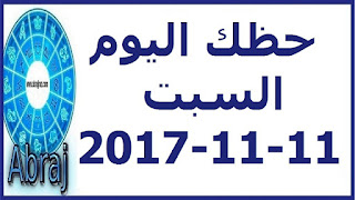 حظك اليوم السبت 11-11-2017 