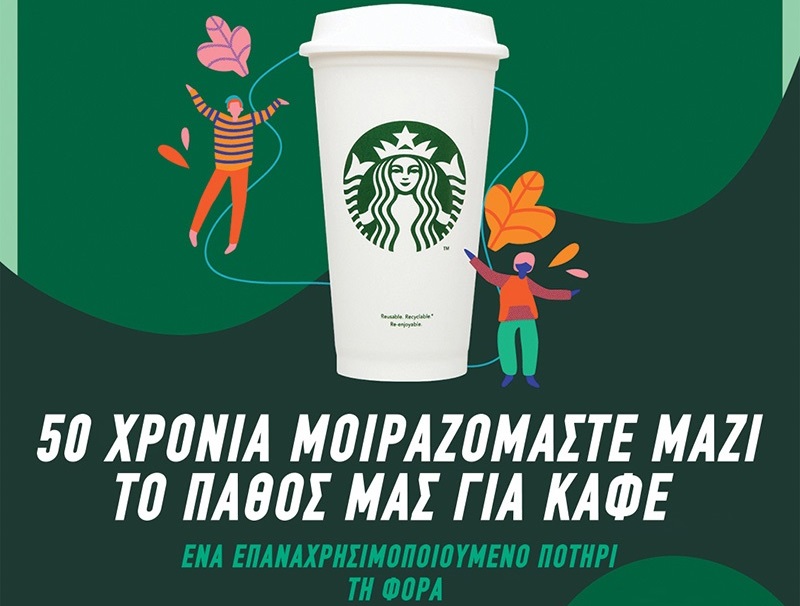 50 Χρόνια Starbucks: Μοιραζόμαστε Μαζί το Πάθος μας για Καφέ