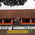 മലയാളി മെമ്മോറിയൽ (Malayali Memorial) - PSC Repeated Questions and Answers