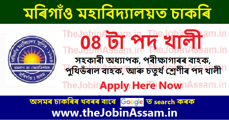 Morigaon College Recruitment 2022: Apply for 08 Vacancy