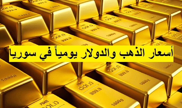 أسعار الذهب والدولار اليوم في سوريا