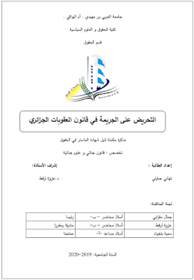 مذكرة ماستر: التحريض على الجريمة في قانون العقوبات الجزائري PDF