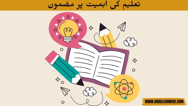 Taleem Ki Ahmiyat Essay in Urdu