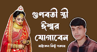 গুণবতী স্ত্রী ঈশ্বর যোগাবেন - মাইকেল মিন্টু সরদার