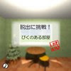 tomoLaSiDo - Escape Challenge # 151 Room with a jump