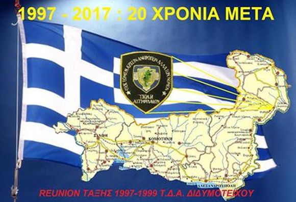  Η επανασύνδεση (reunion) της τάξεως 1997-1999 του Τμήματος Δοκίμων Αστυφυλάκων  Διδυμοτείχου στην ομώνυμη πόλη για τα 20 χρόνια από την ένταξή μας στο Ένδοξο Σώμα της Ελληνικής Αστυνομίας.