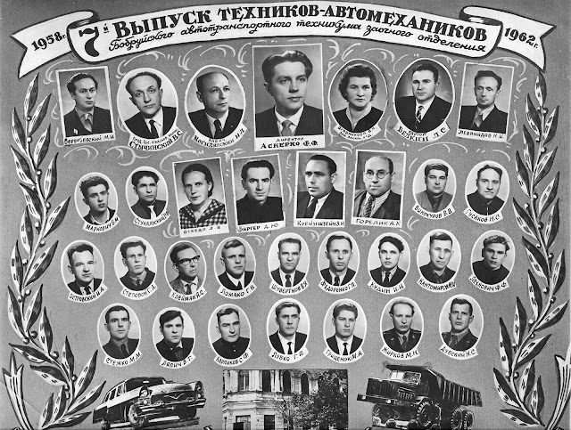 7-й Выпуск Техников-Автомехаников Бобруйского автотранспортного техникума заочного отделения 1958-1962 учебный год
