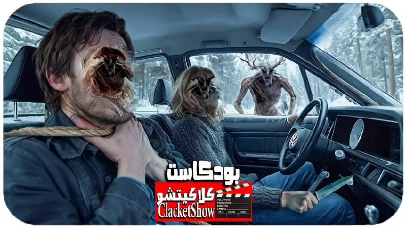البطل والبطلهداخل سيارة ويلتف حبل حول رقبه البطل والوحش يقترب من السيارة