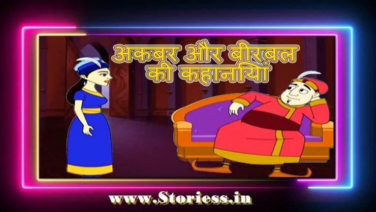 अकबर और बीरबल की कहानियाँ: Akbar Birbal Ki Kahani एक प्रारंभिक गाइड