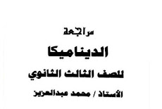 أقوي مراجعة للديناميكا في 10 ورقات للاستاذ محمد عبدالعزيز