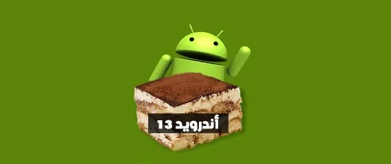 اندرويد 13 تيراميسو