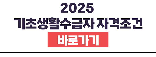 2025년 기초생활수급자 지원혜택 총정리