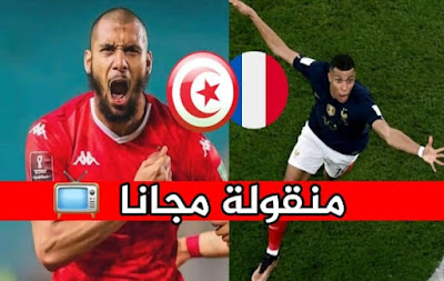 مباراة تونس وفرنسا منقولة مجانا عبر هذه القناة على النايلسات