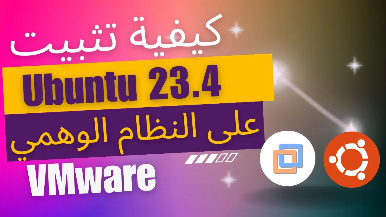 دليل خطوة بخطوة لتثبيت Ubuntu 23.4 على نظام التشغيل الوهمي VMware
