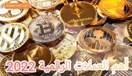 أهم العملات الرقمية 2023