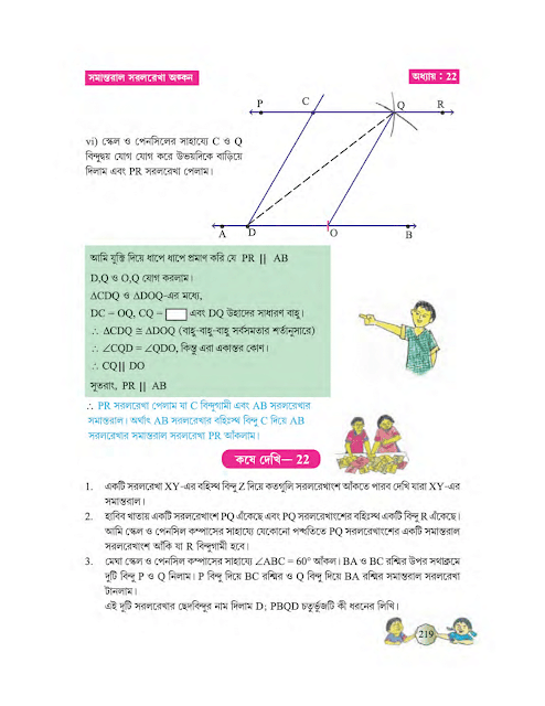 সমান্তরাল সরলরেখা অঙ্কন | দ্বাবিংশ অধ্যায় | অষ্টম শ্রেণীর গণিত | WB Class 8 Mathematics