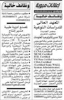 وظائف جريدة الأهرام لخريجي تجاره وحقوق وتربيه واداب وزراعة وهندسه ودبلومات وعمال اليوم 23-12-2023