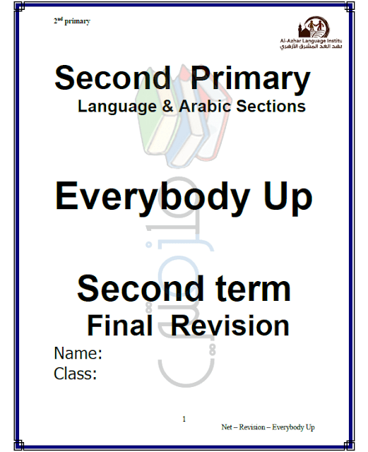 المراجعة النهائية لغة انجليزية Everybody للصف الثاني الإبتدائي الترم الثاني