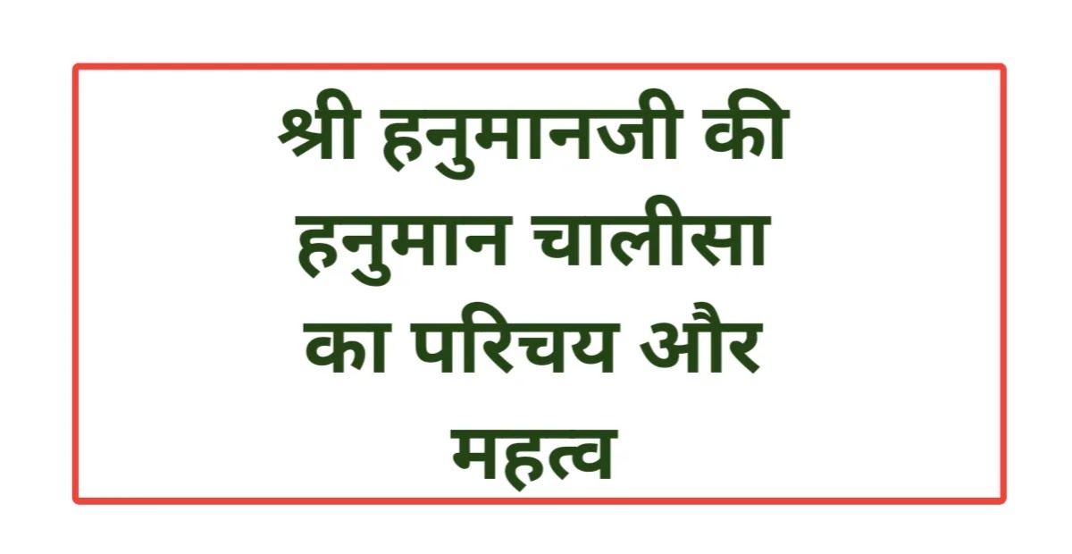 Introduction and importance of Hanuman Chalisa of Shri Hanuman