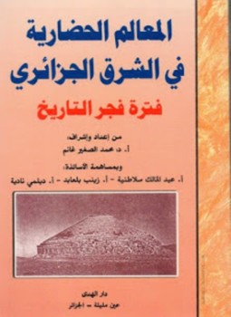 كتاب المعالم الحضارية في الشرق الجزائري تأليف  محمد الصغير غانم
