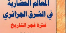 كتاب المعالم الحضارية في الشرق الجزائري تأليف  محمد الصغير غانم