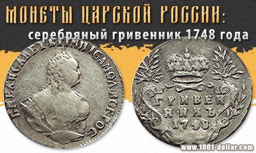 Серебряная монета - гривенник 1748 года