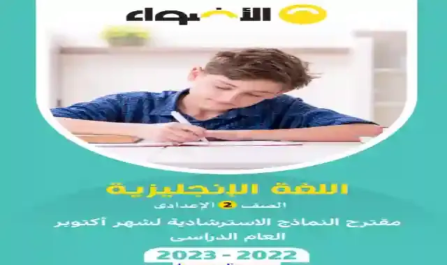 مراجعة كتاب جيم بالاجابات لامتحان شهر اكتوبر فى اللغة الانجليزية للصف الثاني الاعدادى الترم الاول 2023