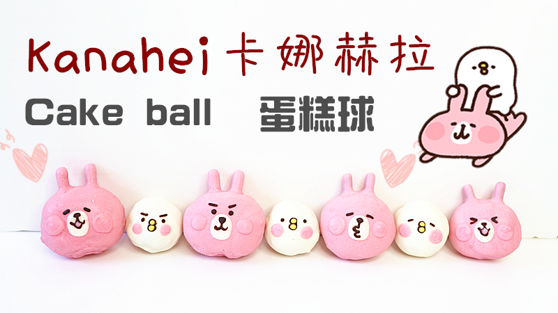 Kanahei and Pisuke Cake ball 卡娜赫拉蛋糕球