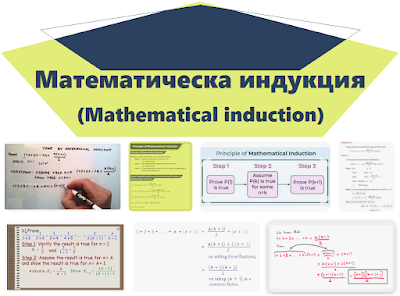 Математическа индукция