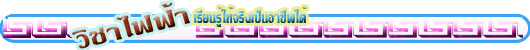 .....ไกลเพียงใดแล้วจะไปให้ถึงฝัน.....