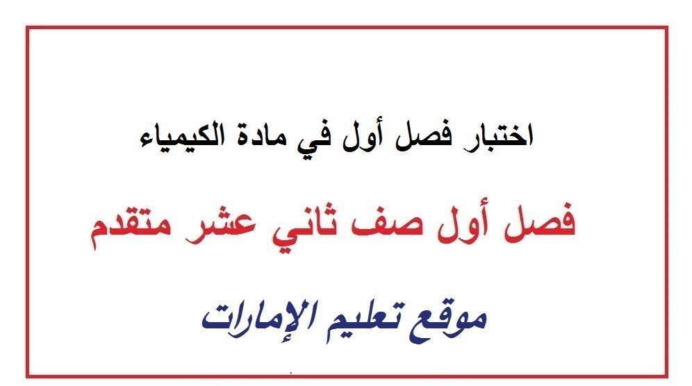 اختبار فصل أول في مادة الكيمياء صف ثاني عشر متقدم 2024