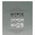 রুশোর সোশ্যাল কনট্রাক্ট - সরদার ফজলুল করিম