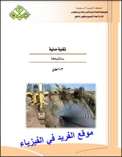 تحميل كتاب ستاتيكا 103 pdf، ستاتيكا عربي ، تمارين محلولة وأمثلة ومسائل مع الحل استاتيكا statics، تحميل كتب بروابط تحميل مباشرة مجانا