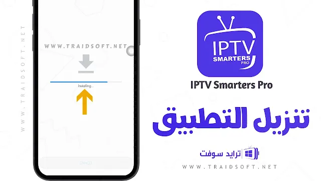 تحميل iptv smarters pro مهكر APK