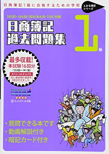 日商簿記1級 過去問題集 2016年6月対策用 (とおる簿記シリーズ)