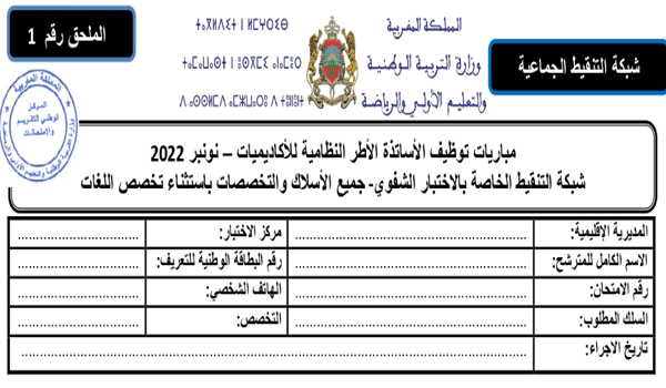 شبكة التنقيط الخاصة بالاختبارات الشفوية لمباريات توظيف الأطر النظامية للأكاديميات - دورة نونبر 2022