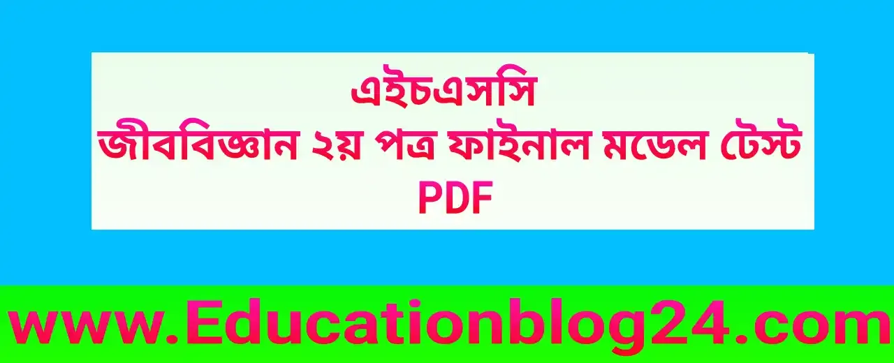 এইচএসসি জীববিজ্ঞান ২য় পত্র ফাইনাল মডেল টেস্ট ২০২৪