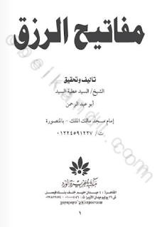 تحميل كتاب : مفاتيح الرزق PDF 