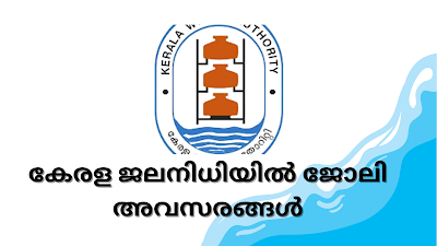 ജലനിധിയിൽ പ്രൊജക്ട് കമ്മീഷണർ തസ്തികയിലേക്ക് വാക്ക് ഇൻ ഇന്റർവ്യൂ