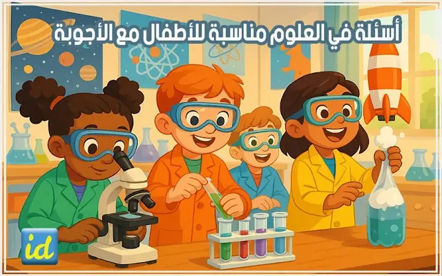 أسئلة في العلوم مناسبة للأطفال مع الأجوبة