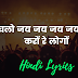 Chalo Jai jai jai jai jaikaar karon re logon - चलो जय जय जय जयकार करों रे लोगों - Lyrics