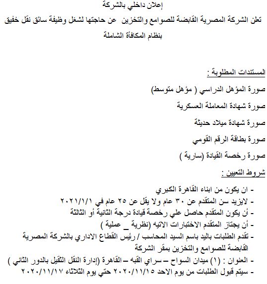 وظائف الشركة المصرية القابضة للصوامع والتخزين تعلن عن وظائف شاغرة والتقديم حتى 17 / 11 / 2020