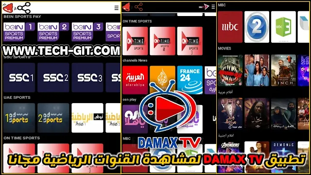 تحميل تطبيق DAMAX TV 2023 لمشاهدة القنوات والافلام مجانا للاندرويد