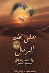  تحميل قصة «على هذه الرمال» للكاتب الموريتاني: باب أحمد ولد علي