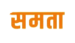 Samta-Sangh-Daksha-Aaram-Agresar-Samyak-Swasthan-Ardhvrut-Sankhya-Gan-Vibhag