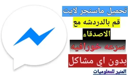 تنزيل ماسنجر لايت 2021